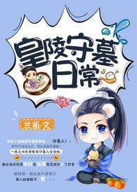 皇陵守墓日常封面