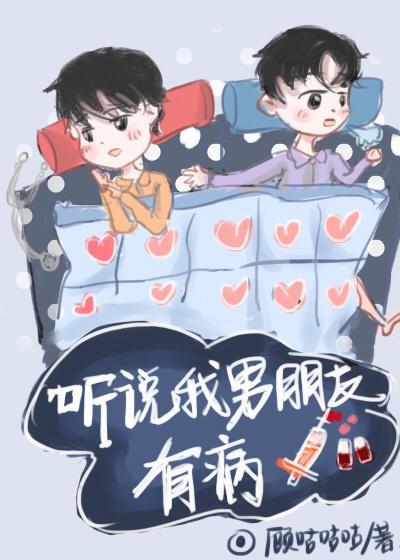 听说我男朋友有病封面