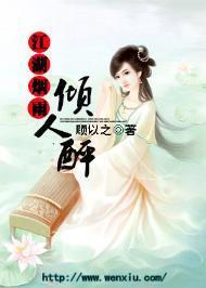 江湖烟雨倾人醉封面