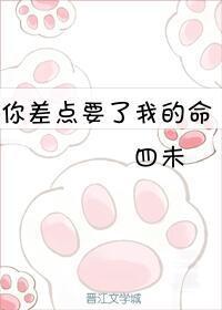 你差点要了我的命封面
