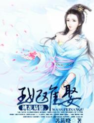 桃花易躲,王妃难娶封面