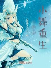 斗罗之小舞重生封面