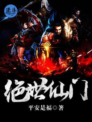 绝世仙门封面