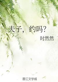 夫子,约吗?封面