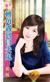 转角遇到冒失鬼(转角遇到爱番外篇)封面
