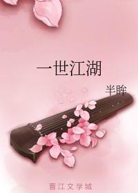 一世江湖封面