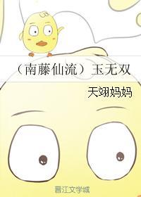 （南藤仙流）玉无双封面