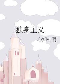 独身主义封面