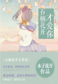石楠花开才爱你封面