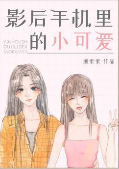 影后手机裏的小可爱封面