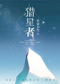 猎星者封面