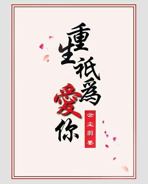 重生只为爱你封面