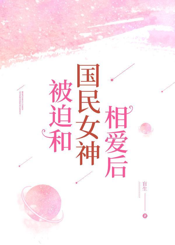被迫和国民女神相爱后封面