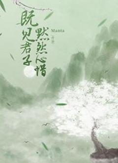既见君子默然心惜封面