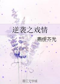 逆袭之戏情封面