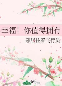 幸福！你值得拥有封面