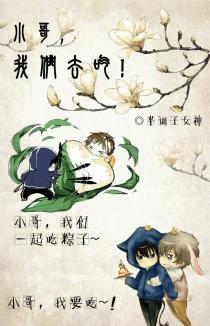 小哥，我们去吃！封面