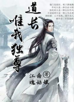 道长唯我独尊封面