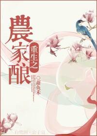 重生之农家酿封面