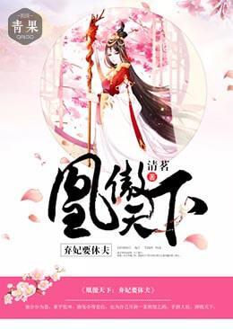 凰傲天下:弃妃要休夫封面