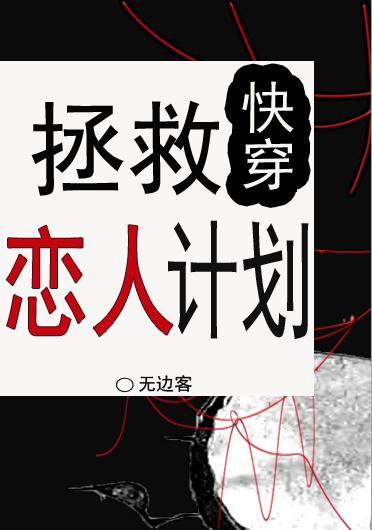 拯救恋人计划[快穿]封面