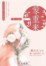 爱，重来封面