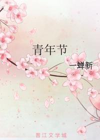 青年节封面