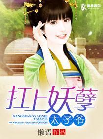 扛上妖孽太子爷封面