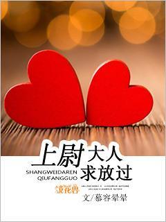 上尉大人求放过封面