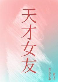 天才女友封面