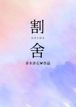 割舍封面