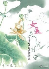 穿书之女主是个脑补帝封面