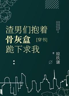 虐了我的都哭着求我原谅[穿书]封面