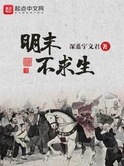明末不求生封面