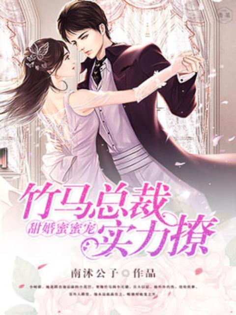 甜婚蜜蜜宠:竹马总裁实力撩封面