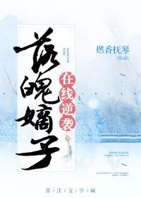 落魄嫡子在线逆袭封面