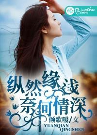 纵然缘浅,奈何情深封面