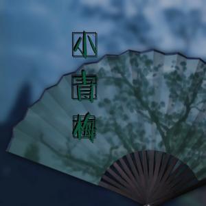 小青梅abo封面