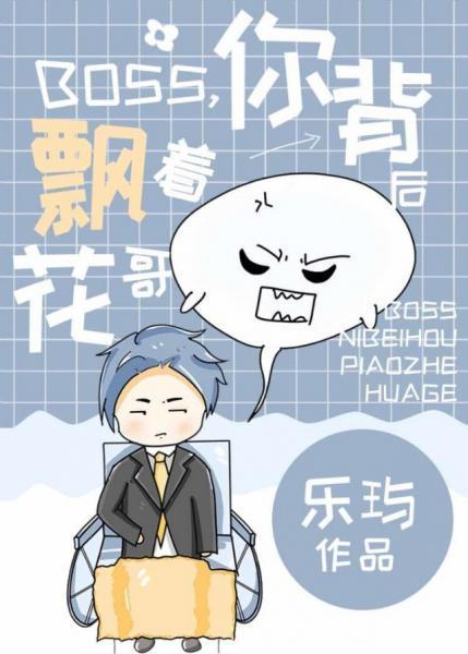 boss,你轮椅后飘着花哥封面