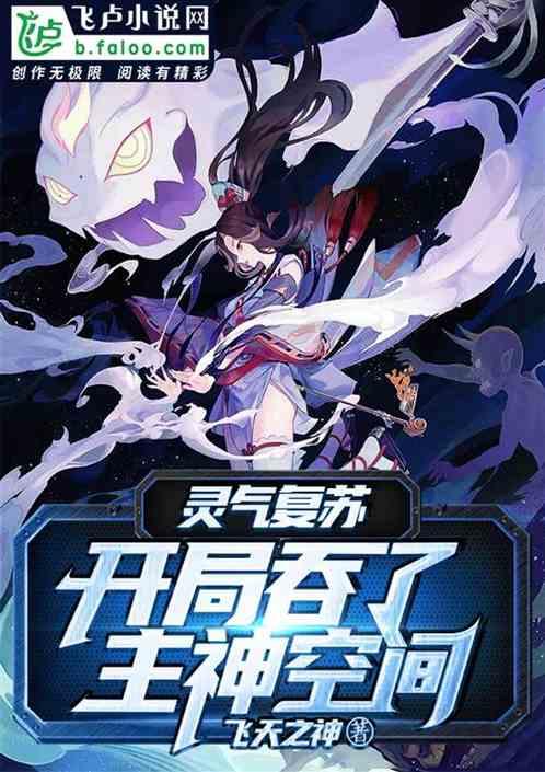 灵气复苏：开局吞了主神空间封面
