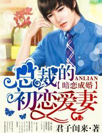 暗恋成婚,总裁的初恋爱妻封面