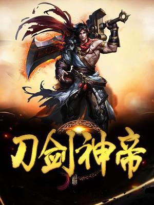 刀剑神帝封面