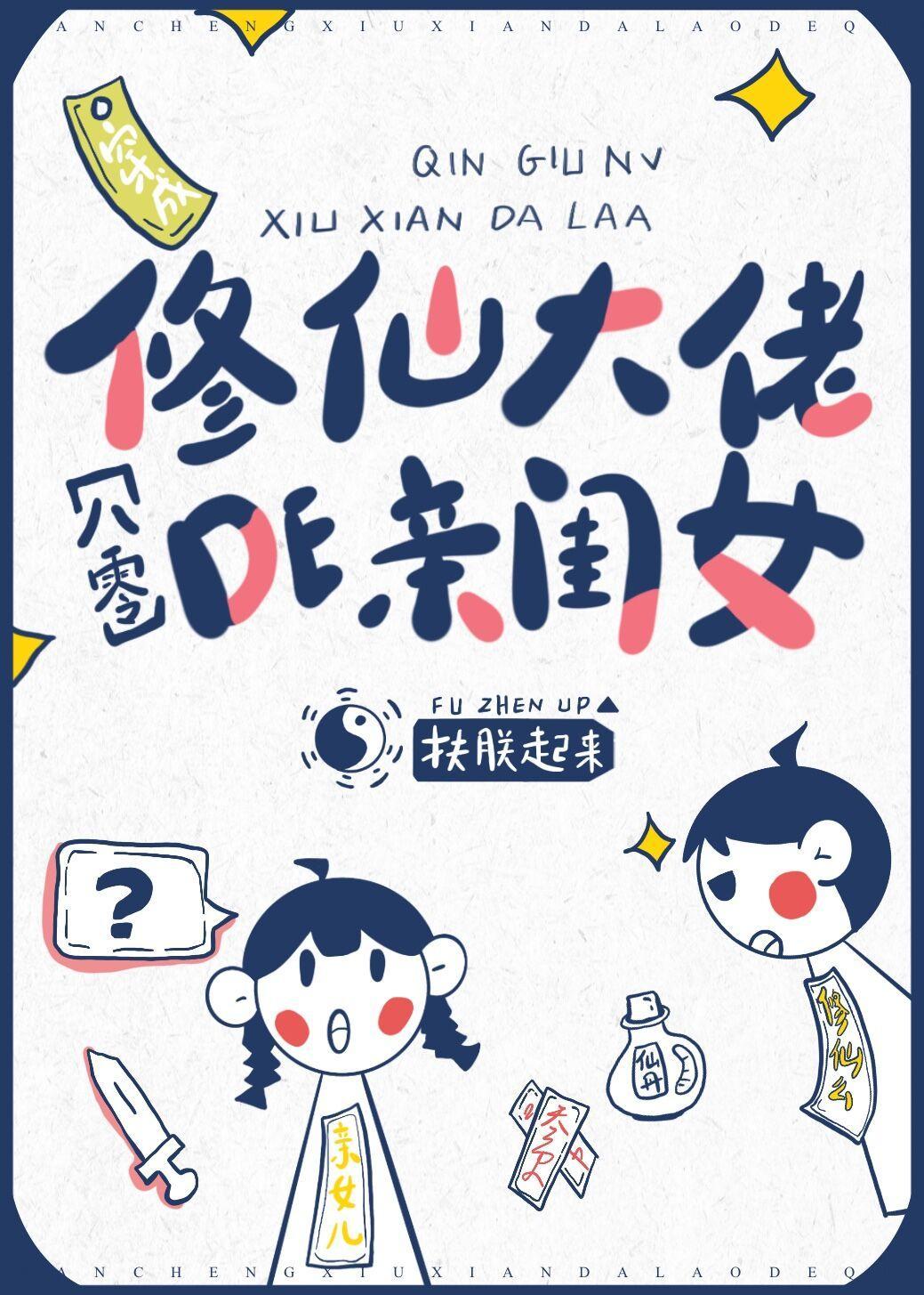 穿成修仙大佬的亲闺女[八零]封面