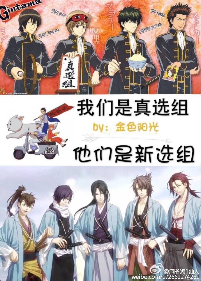 [银魂X薄樱鬼]我们是真选组，他们是新选组！封面