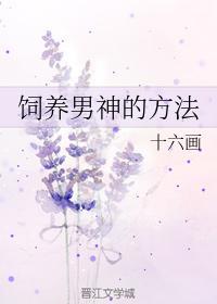 饲养男神的方法封面