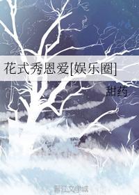 花式秀恩爱[娱乐圈]封面
