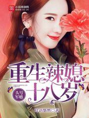 头号军婚：重生辣媳十八岁封面