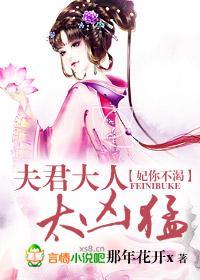 报告大人,妖妃来袭封面
