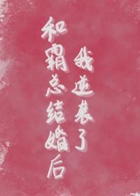 和霸总结婚后我逆袭了封面