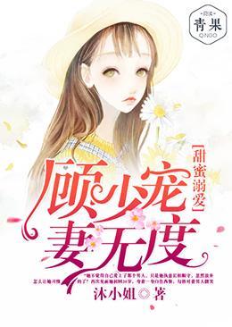甜蜜溺爱：顾少宠妻无度封面